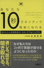 あなたも10秒でネイティブ発音になれる 超かんたん英語発音法「イメージフォニックス」-