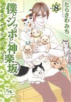 僕とシッポと神楽坂 Sakanoue Animal Clinic Story-(8)