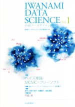 岩波データサイエンス 特集 ベイズ推論とMCMCのフリーソフト-(Vol.1)