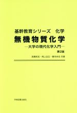 無機物質化学 大学の現代科学入門 -(基幹教育シリーズ 化学)