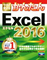 今すぐ使えるかんたん Excel 2016 Windows10/8.1/7対応版