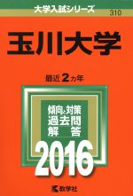 玉川大学 -(大学入試シリーズ310)(2016年版)