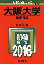 大阪大学 後期日程-(大学入試シリーズ106)(2016年版)