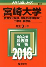 宮崎大学 教育文化学部・医学部(看護学科)・工学部・農学部-(大学入試シリーズ159)(2016年版)