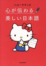 ハローキティの心が伝わる美しい日本語 新品本 書籍 サンリオ 著者 ブックオフオンライン