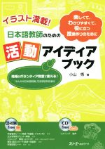 日本語教師のための活動アイディアブック -(CD、CD-ROM付)