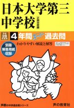 日本大学第三中学校 4年間スーパー過去問-(声教の中学過去問シリーズ)(平成28年度用)(別冊付)