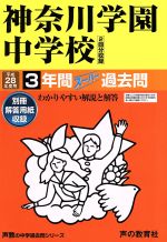 神奈川学園中学校 3年間スーパー過去問-(声教の中学過去問シリーズ)(平成28年度用)(別冊解答用紙付)