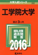 工学院大学 -(大学入試シリーズ260)(2016年版)