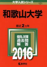 和歌山大学 -(大学入試シリーズ121)(2016年版)