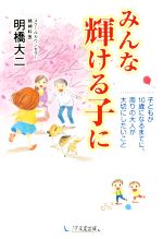 みんな輝ける子に 子どもが10歳になるまでに、周りの大人が大切にしたいこと-