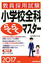 教員採用試験 小学校全科らくらくマスター -(2017年度版)(赤シート付)