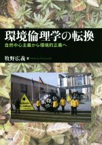 環境倫理学の転換 自然中心主義から環境的正義へ-