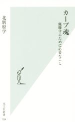 カープ魂 優勝するために必要なこと -(光文社新書)