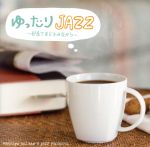 ゆったりJAZZ ~部屋でまどろみながら~