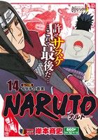 廉価版 ｎａｒｕｔｏ ナルト １４ 伝ノ十四 イタチの真実 中古漫画 まんが コミック 岸本斉史 著者 ブックオフオンライン