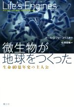 微生物が地球をつくった 生命40億年史の主人公-