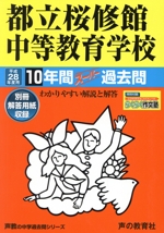 都立桜修館中等教育学校 10年間スーパー過去問-(声教の中学過去問シリーズ)(平成28年度用)(別冊解答用紙付)