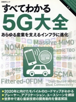 すべてわかる5G大全 -(日経BPムック)