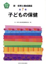 子どもの保健 改訂2版 -(新・保育士養成講座7)