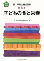 子どもの食と栄養 改訂2版 -(新・保育士養成講座8)