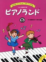 ピアノランド せんせいといっしょにうたってひける-ソロと連弾全14曲(はじめてのピアノカラー版)(5)