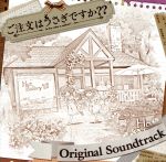 「ご注文はうさぎですか??」Original Soundtrack