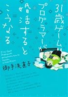 31歳ゲームプログラマーが婚活するとこうなる