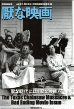 厭な映画 別冊映画秘宝-(洋泉社MOOK)