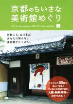 京都のちいさな美術館めぐり