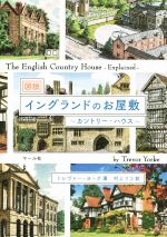 図説 イングランドのお屋敷 カントリー・ハウス-