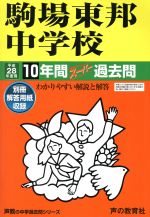 駒場東邦中学校 10年間スーパー過去問-(声教の中学過去問シリーズ)(平成28年度用)(別冊付)