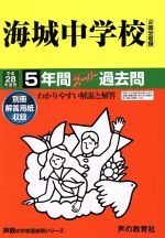 海城中学校 5年間スーパー過去問-(声教の中学過去問シリーズ)(平成28年度用)(別冊解答用紙付)