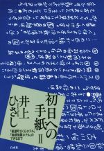 初日への手紙 『紙屋町さくらホテル』『箱根強羅ホテル』のできるまで-(Ⅱ)