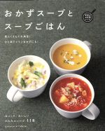 おかずスープとスープごはん 具だくさんで大満足!ひと皿でメインおかずにも!-(GAKKEN HIT MOOK)