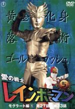 愛の戦士レインボーマンｖｏｌ ５ 中古dvd 川内康範 原作 水谷邦久 平田昭彦 北原じゅん 音楽 ブックオフオンライン