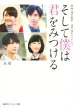 そして僕は君をみつける 映画『通学電車/通学途中』スピンオフ -(コバルト文庫)