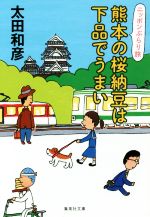 熊本の桜納豆は下品でうまい ニッポンぶらり旅-(集英社文庫)