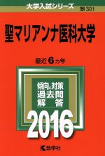 聖マリアンナ医科大学 -(大学入試シリーズ301)(2016年版)