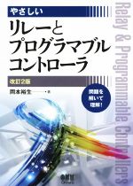 やさしいリレーとプログラマブルコントローラ 改訂2版