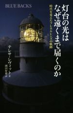 灯台の光はなぜ遠くまで届くのか 時代を変えたフレネルレンズの軌跡-(ブルーバックス)