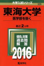 東海大学 医学部を除く-(大学入試シリーズ329)(2016年版)