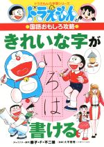 ドラえもんの国語おもしろ攻略 きれいな字が書ける -(ドラえもんの学習シリーズ)