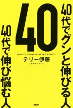 40代でグンと伸びる人 40代で伸び悩む人