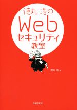 徳丸浩のWebセキュリティ教室