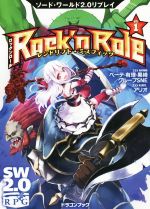 Rock’n Role ソード・ワールド2.0リプレイ-レンドリフト・ミスフィッツ(富士見ドラゴンブック)(VOL.1)