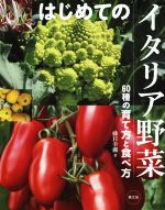 はじめてのイタリア野菜 60種の育て方と食べ方-