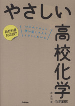 やさしい高校化学(化学基礎)