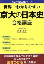 世界一わかりやすい京大の日本史 合格講座 -(人気大学過去問シリーズ)