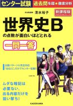 センター試験 世界史ｂの点数が面白いほどとれる一問一答 新課程版 中古本 書籍 清水裕子 著者 ブックオフオンライン